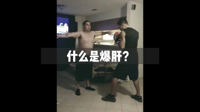 什么是爆肝?被爆肝有多痛苦?