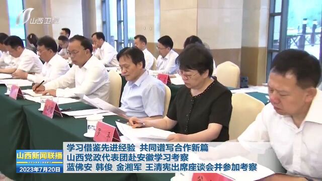 山西党政代表团赴安徽学习考察