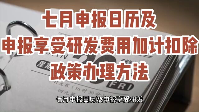 七月申报日历及申报享受研发费用加计扣除政策办理方法