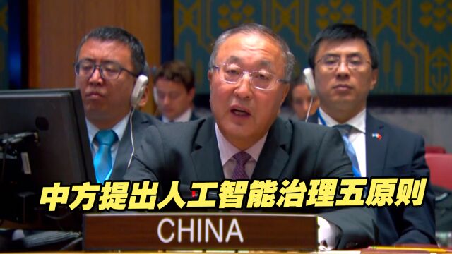 联合国安理会首次就人工智能举行会议,中方提出治理五原则