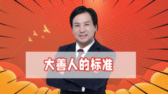 董哥:你心中的大善人标准是什么?浮桥案黄德义是否称得上大善人