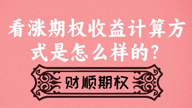 看涨期权收益计算方式是怎么样的?