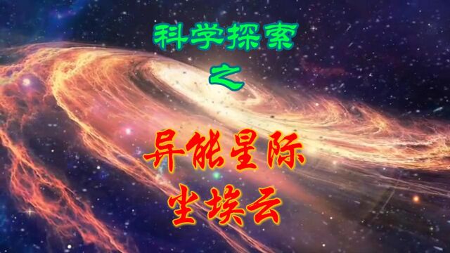 探秘神秘星际尘埃云,揭示超凡能量与奇特行为!