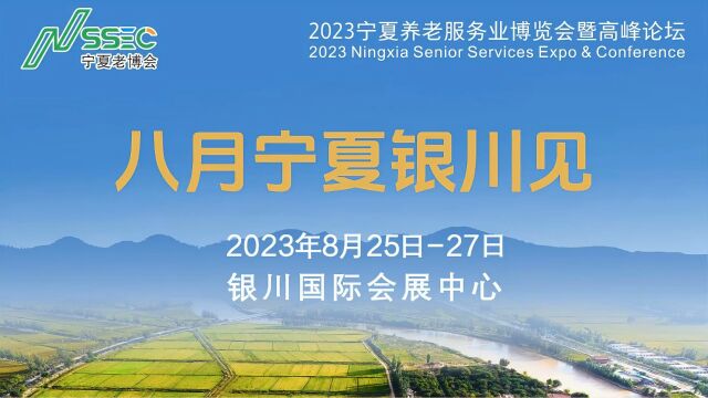 2023宁夏养老服务业博览会暨高峰论坛广东推介会成功举办