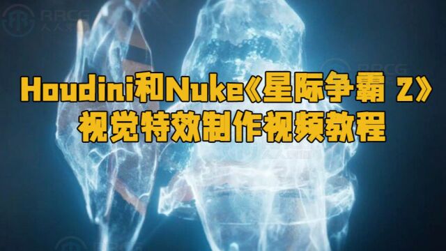 Houdini和Nuke《星际争霸 2:虚空之遗》视觉特效制作视频教程 RRCG