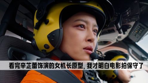紧急救援：看完辛芷蕾饰演的女机长原型，我才明白电影拍保守了