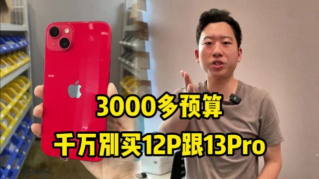 如果你有3000多预算,千万别买iPhone 12P跟13Pro!