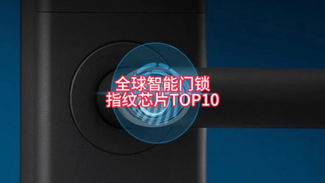 年售3000万台的智能门锁,国产指纹芯片企业占比已超过九成