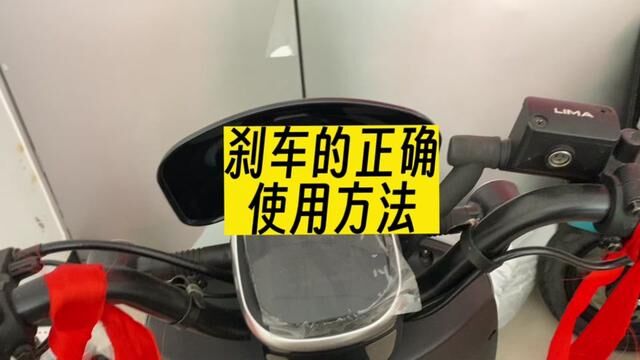 电动车刹车使用不当,就会给我们的安全带来隐患,如何正确的使用刹车,99%的用户都不知道,今天我来告诉你正确方法