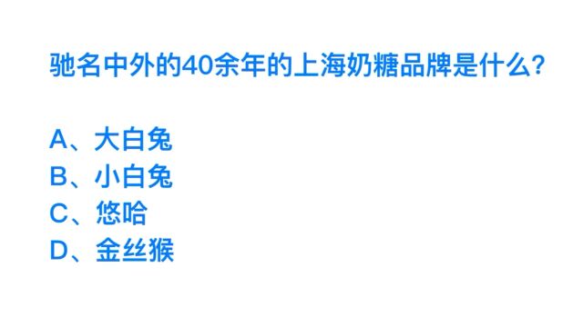 公务员题目,驰名了40年的上海奶糖品牌是什么?