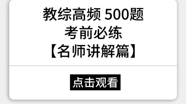 教综必练高频题!上岸打卡第一题!