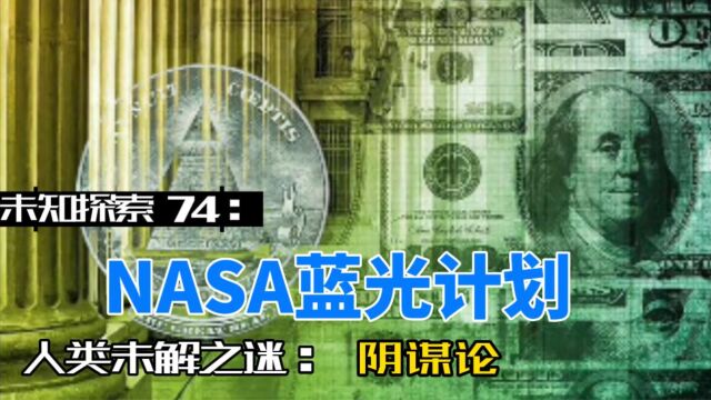 未知探索74:NASA蓝光计划