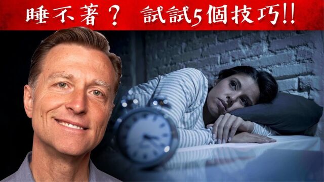 睡不著?试 5 个技巧一夜好眠,自然疗法,柏格医生 Dr Berg