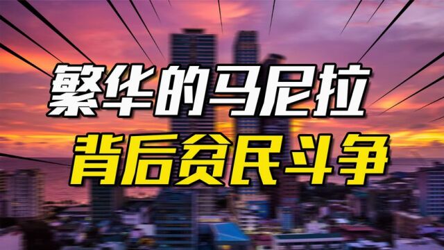 菲律宾为何这么乱?繁华的首都马尼拉,背后是400万贫民的斗争