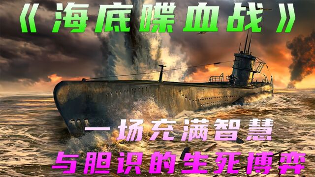 (上)66年前的海战片,现在看来依然不过时,二战经典电影