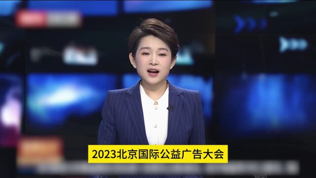 2023北京国际公益广告大会在京举办,安利公司参会代表发言