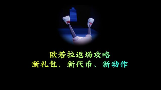 光遇:欧若拉返场攻略,新礼包、新代币、新动作