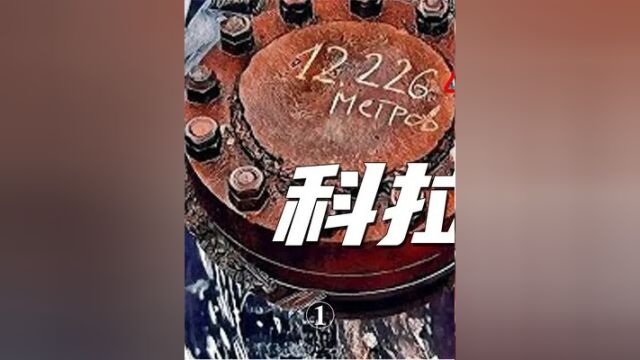 第1集,传说中的“地狱之门”:科拉超深钻孔究竟隐藏着什么秘密? #探索世界 #未解之谜