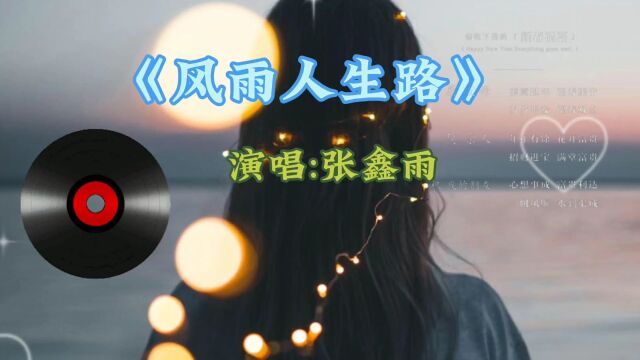 《风雨人生路》演唱:张鑫雨