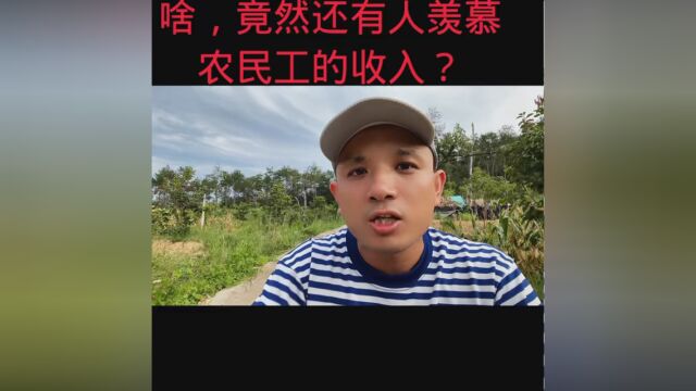 #农民工工资 #正能量 #老百姓关心的话题