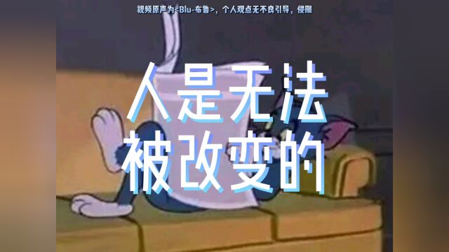 【Blu布鲁】人是无法被一个人轻易改变的.