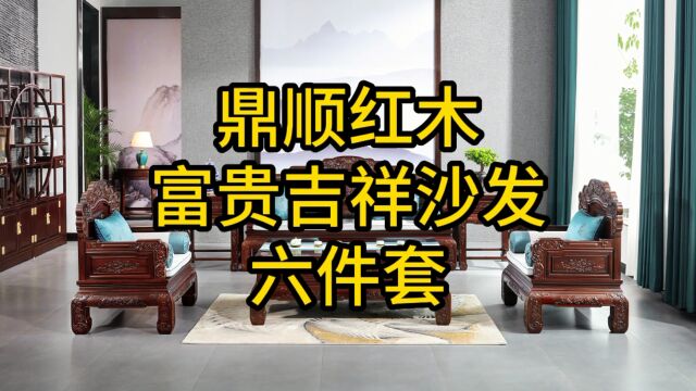 鼎顺红木红酸枝家具推荐——富贵吉祥沙发