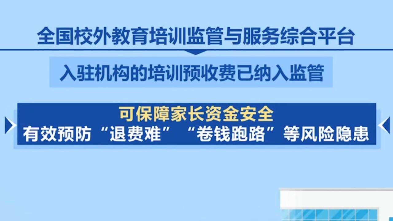 校外教育培训监管与服务综合平台上线