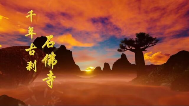 MV《千年古刹石佛寺》演唱:金璇