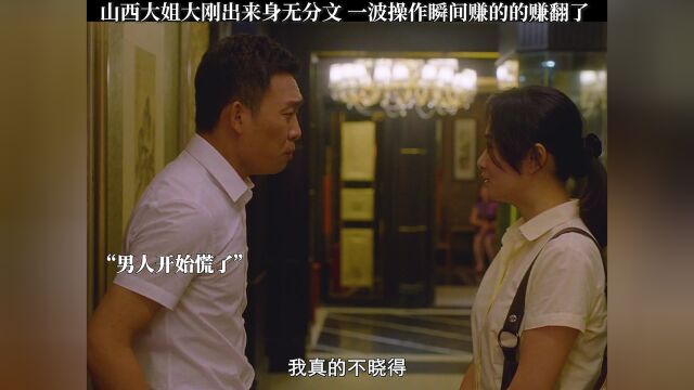 山西大姐刚出来,身无分文,她一顿操作后赚的盆满钵满