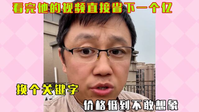 看完他的视频直接省下一个亿:换个关键字 价格低到不敢想象#省钱