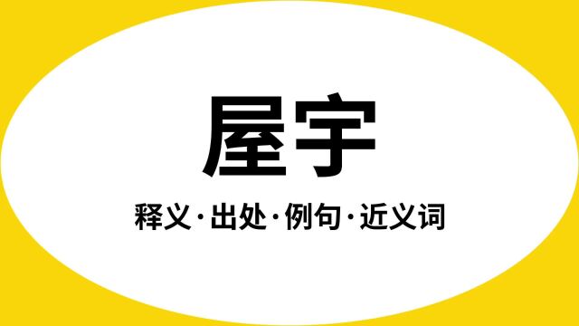 “屋宇”是什么意思?