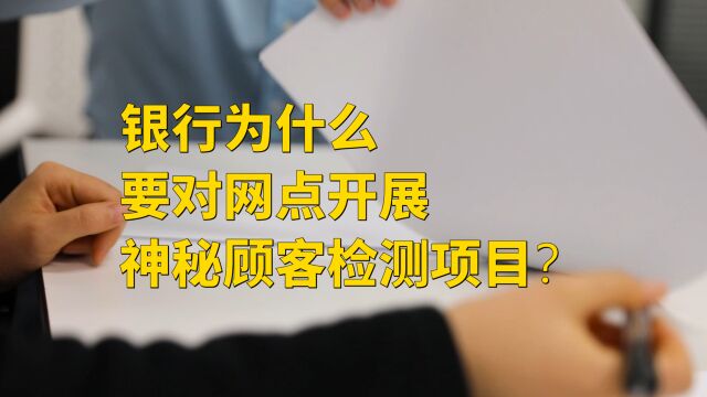 银行为什么要对网点开展神秘顾客检测项目?