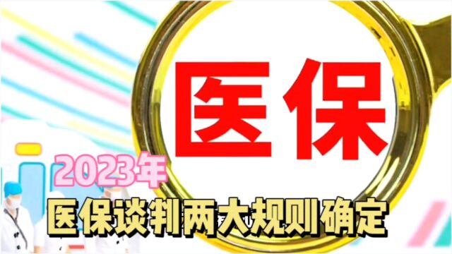 医保政策:2023年医保谈判两大规则确定,关于医保