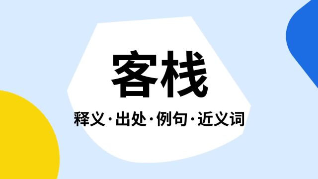 “客栈”是什么意思?