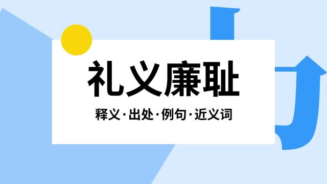 “礼义廉耻”是什么意思?