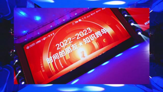 知识跨年2023