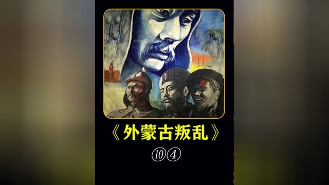 外蒙史诗电影《外蒙古叛乱》:北洋军软禁八世哲布尊丹#历史