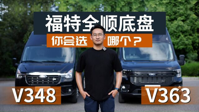 全网首测!福特V348底盘和福特V363底盘横评!