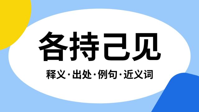 “各持己见”是什么意思?