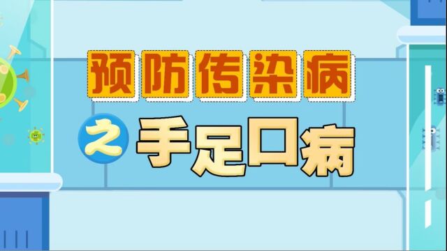 预防传染病之手足口病