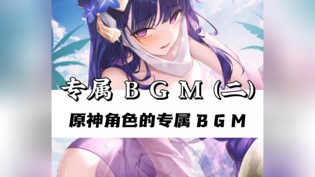 原神:专属BGM