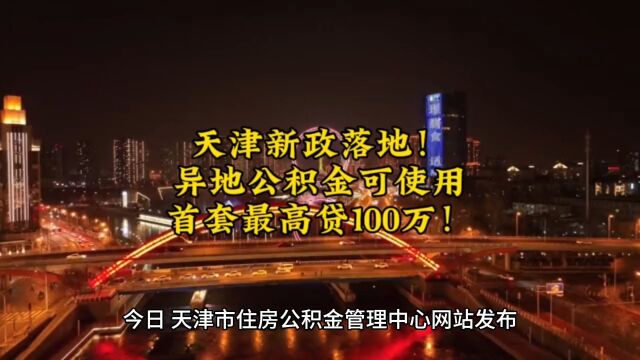 天津新政落地!异地公积金可使用,首套最高贷100万!