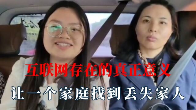 互联网存在意义,让一个家庭找到丢失家人,小伙求助专家亲临指导