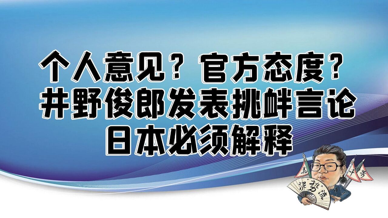 花千芳:个人意见?官方态度?井野俊郎发表挑衅言论,日本必须解释