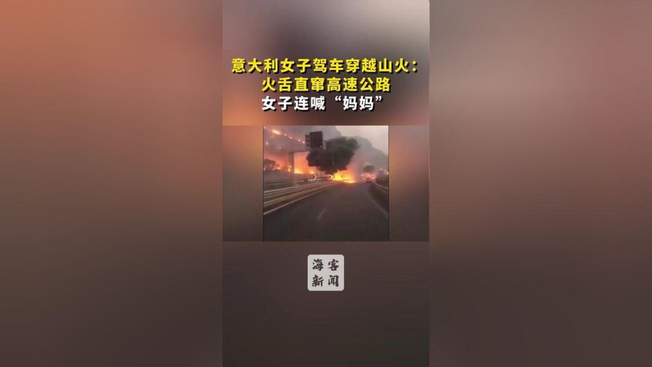 意大利女子驾车穿越山火:火舌直窜高速公路,女子连喊“妈妈”