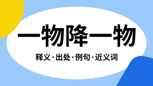 “一物降一物”是什么意思?