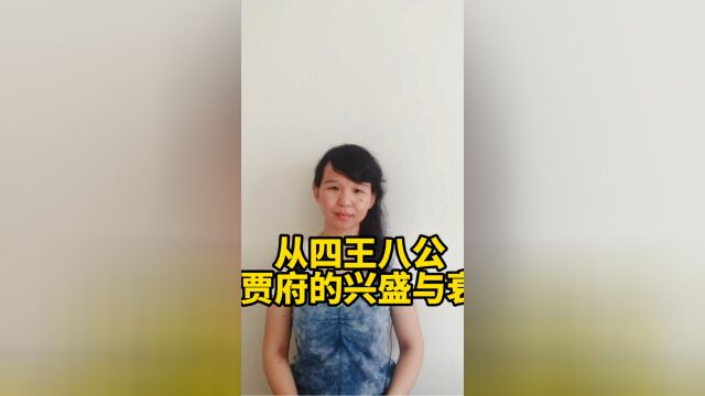 从四王八公,看贾府的兴盛与衰落