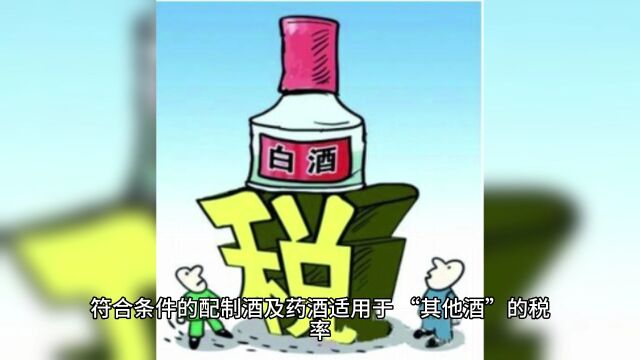 底线在哪里?配制酒和药酒也按白酒征税?配制酒企业出路在哪里?