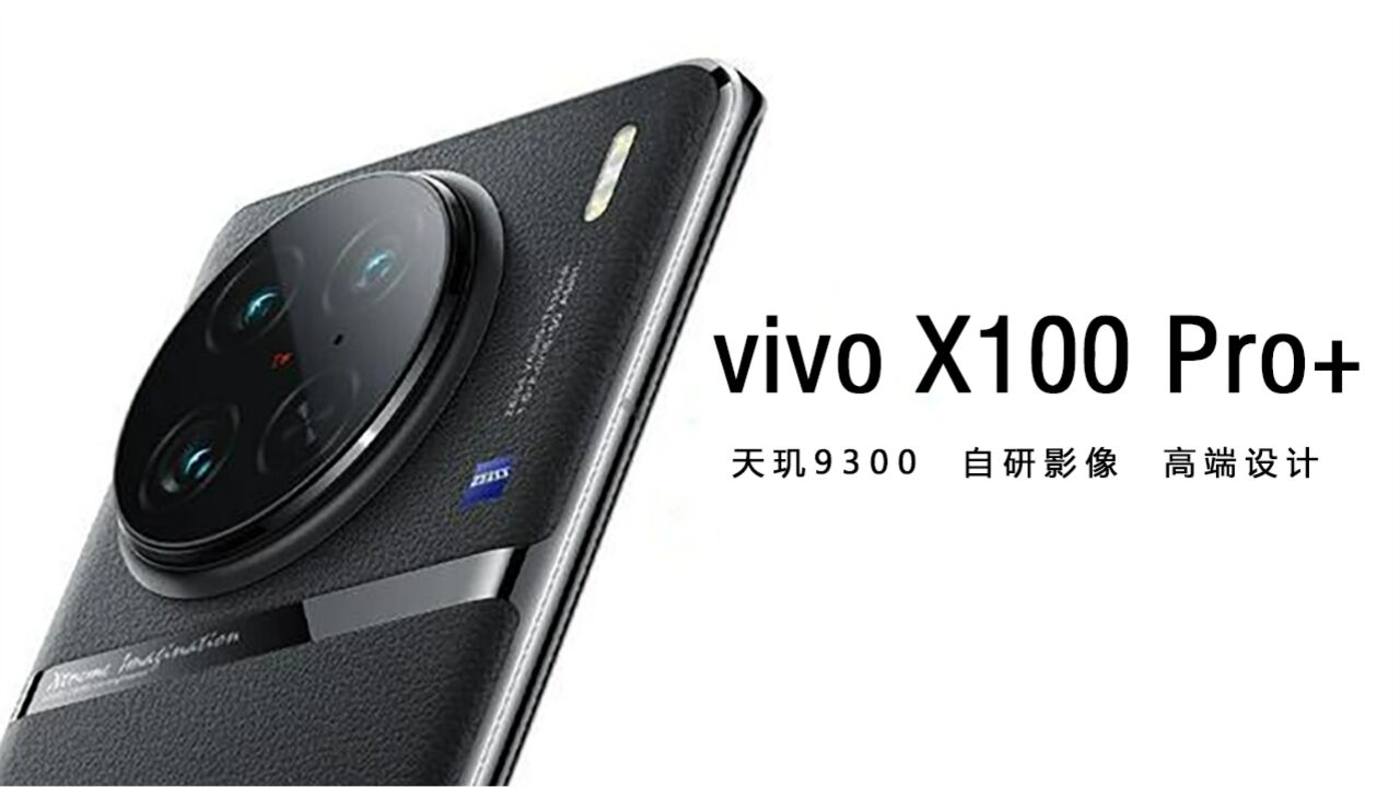 vivo X100系列现身:自研影像V3,堆料十足