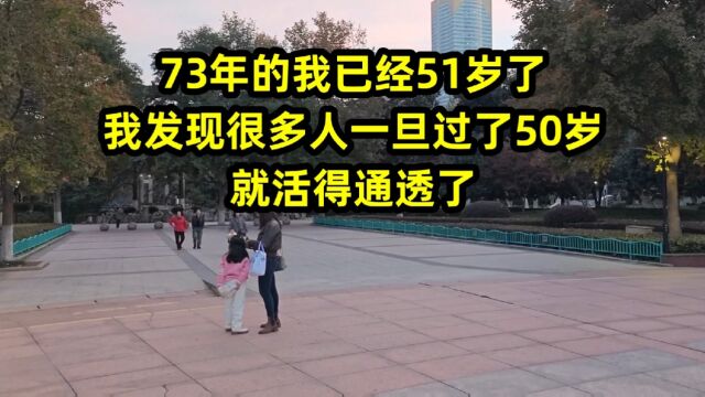 73年的我已经51岁了,我发现很多人一旦过了50岁,就活得通透了